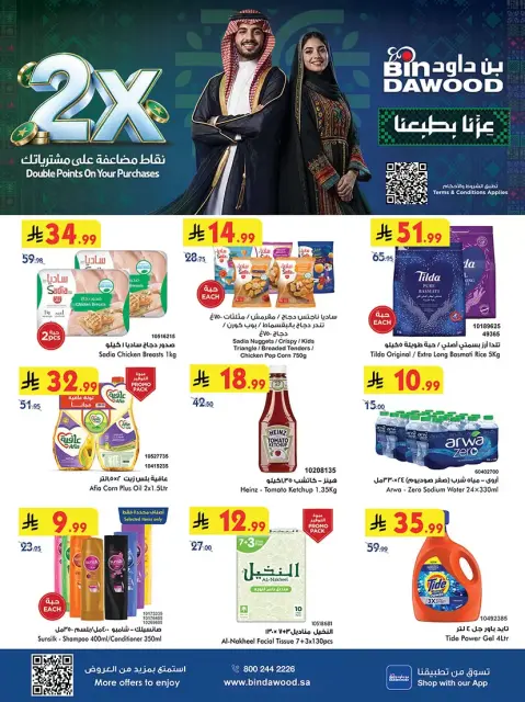 عروض بن داود بفرع الرياض من ١٠ حتى ٢٣ ربيع الآخر ١٤٤٨ هـ (٢٣ سبتمبر إلى ٦ أكتوبر ٢٠٢٦) عروض اليوم الوطني السعودي - صفحة 1
