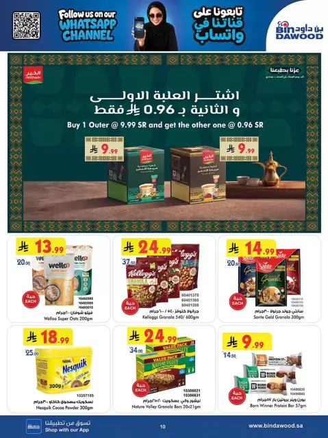 عروض بن داود بفرع خميس مشيط من ١٠ حتى ٢٣ ربيع الآخر ١٤٤٨ هـ (٢٣ سبتمبر إلى ٦ أكتوبر ٢٠٢٦) عروض اليوم الوطني السعودي - صفحة 10