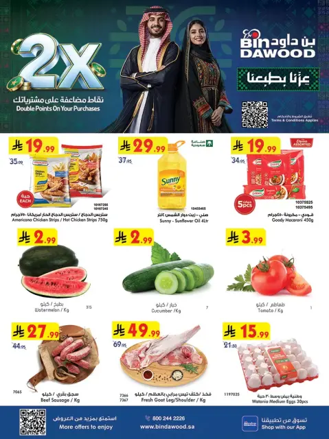 عروض بن داود بفرع الرياض من ١٠ حتى ١٦ ربيع الآخر ١٤٤٨ هـ (٢٣ إلى ٢٩ سبتمبر ٢٠٢٦) عروض اليوم الوطني السعودي - صفحة 1
