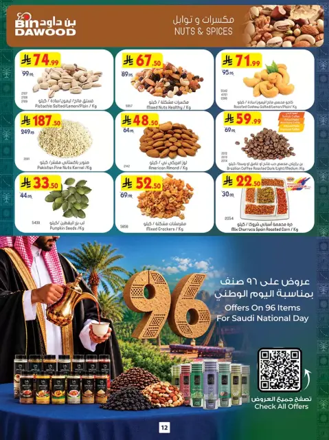 عروض بن داود بفرع الرياض من ١٠ حتى ١٦ ربيع الآخر ١٤٤٨ هـ (٢٣ إلى ٢٩ سبتمبر ٢٠٢٦) عروض اليوم الوطني السعودي - صفحة 12