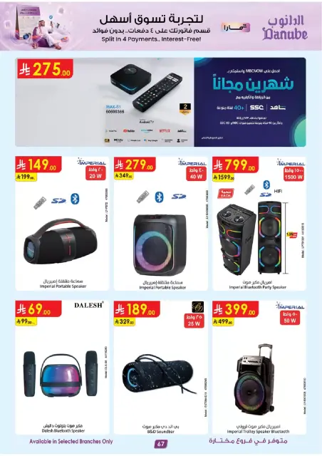 عروض الدانوب السعودية من ١٠ حتى ٢٣ ربيع الآخر ١٤٤٨ هـ (٢٣ سبتمبر إلى ٦ أكتوبر ٢٠٢٦) صفقات الموسم الكبرى - صفحة 68