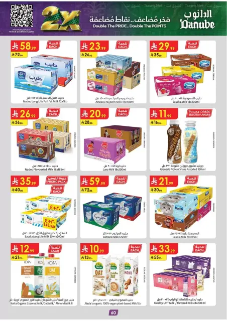 عروض الدانوب بفرع المنطقة الغربية من ١٠ حتى ٢٣ ربيع الآخر ١٤٤٨ هـ (٢٣ سبتمبر إلى ٦ أكتوبر ٢٠٢٦) عروض اليوم الوطني - صفحة 64