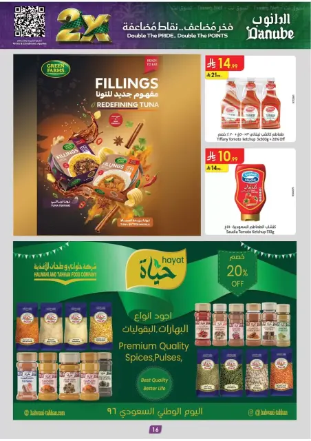 عروض الدانوب بفرع المنطقة الوسطى من ١٠ حتى ٢٣ ربيع الآخر ١٤٤٨ هـ (٢٣ سبتمبر إلى ٦ أكتوبر ٢٠٢٦) عروض اليوم الوطني - صفحة 16