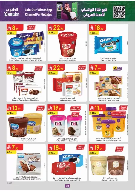عروض الدانوب بفرع المنطقة الشرقية من ١٠ حتى ٢٣ ربيع الآخر ١٤٤٨ هـ (٢٣ سبتمبر إلى ٦ أكتوبر ٢٠٢٦) عروض اليوم الوطني - صفحة 77