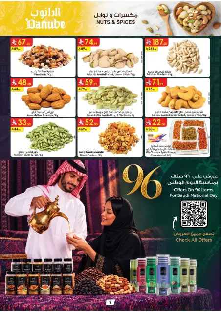 عروض الدانوب بفرع تبوك من ١٠ حتى ١٦ ربيع الآخر ١٤٤٨ هـ (٢٣ إلى ٢٩ سبتمبر ٢٠٢٦) عروض اليوم الوطني - صفحة 9