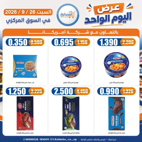 عروض جمعية إشبيلية التعاونية الكويت السبت ٢٦ سبتمبر ٢٠٢٦ عرض اليوم الواحد - صفحة 4