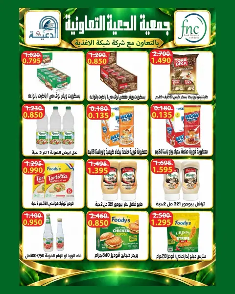 عروض جمعية الدعية التعاونية الكويت من ٢٦ حتى ٢٩ سبتمبر ٢٠٢٦ عروض مرحبا بالخريف - صفحة 27