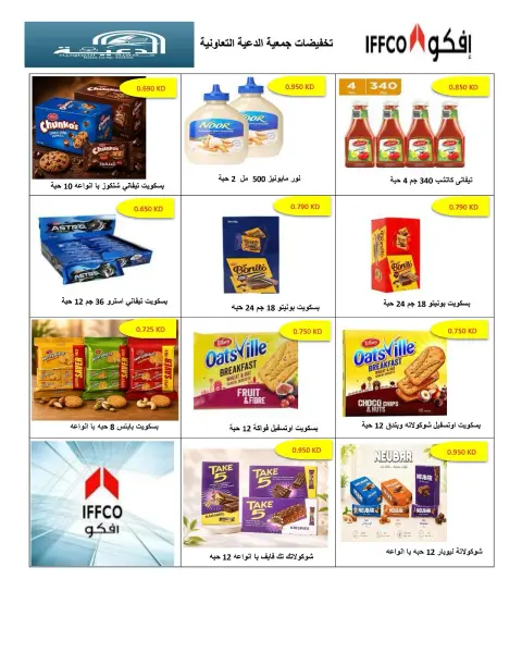 عروض جمعية الدعية التعاونية الكويت من ٢٦ حتى ٢٩ سبتمبر ٢٠٢٦ عروض مرحبا بالخريف - صفحة 17