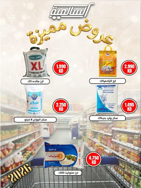 عروض جمعية السالمية التعاونية من ٢٦ حتى ٣٠ سبتمبر ٢٠٢٦ مهرجان السلع الغذائية والاستهلاكية - صفحة 47