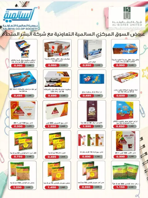 عروض جمعية السالمية التعاونية من ٢٦ حتى ٣٠ سبتمبر ٢٠٢٦ مهرجان السلع الغذائية والاستهلاكية - صفحة 15