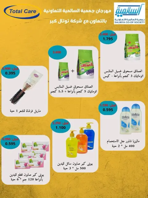 عروض جمعية السالمية التعاونية من ٢٦ حتى ٣٠ سبتمبر ٢٠٢٦ مهرجان السلع الغذائية والاستهلاكية - صفحة 22