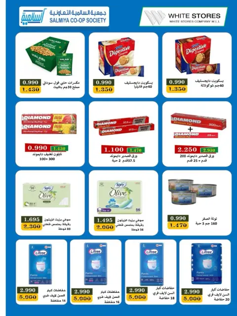 عروض جمعية السالمية التعاونية من ٢٦ حتى ٣٠ سبتمبر ٢٠٢٦ مهرجان السلع الغذائية والاستهلاكية - صفحة 11