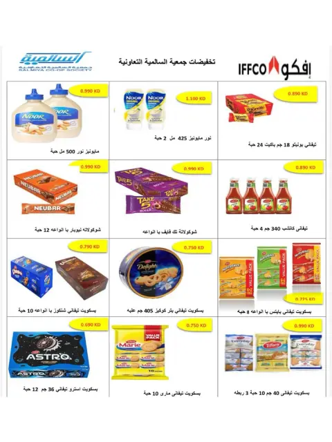 عروض جمعية السالمية التعاونية من ٢٦ حتى ٣٠ سبتمبر ٢٠٢٦ مهرجان السلع الغذائية والاستهلاكية - صفحة 26