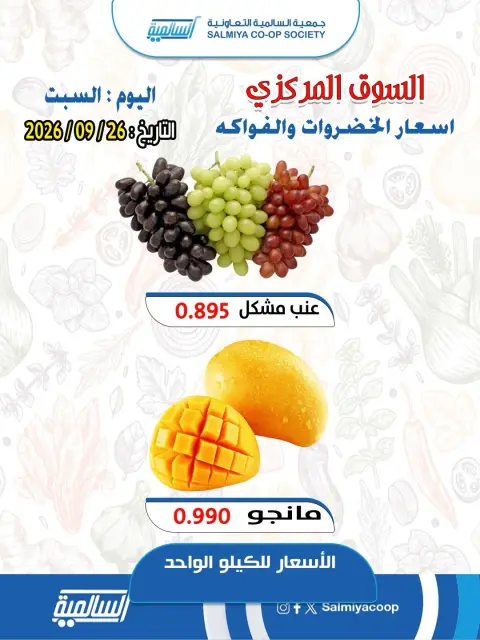 عروض جمعية السالمية التعاونية السبت ٢٦ سبتمبر ٢٠٢٦ عروض الخضروات والفواكه - فرع السوق المركزي - صفحة 2