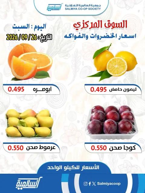 عروض جمعية السالمية التعاونية السبت ٢٦ سبتمبر ٢٠٢٦ عروض الخضروات والفواكه - فرع السوق المركزي - صفحة 5