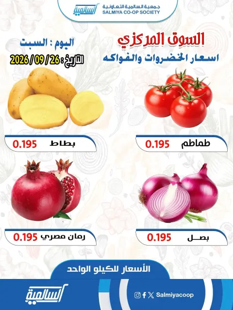 عروض جمعية السالمية التعاونية السبت ٢٦ سبتمبر ٢٠٢٦ عروض الخضروات والفواكه - فرع السوق المركزي - صفحة 1