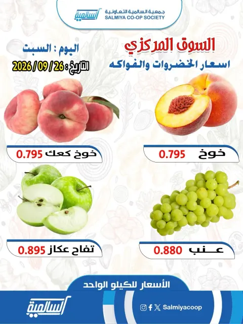 عروض جمعية السالمية التعاونية السبت ٢٦ سبتمبر ٢٠٢٦ عروض الخضروات والفواكه - فرع السوق المركزي - صفحة 3