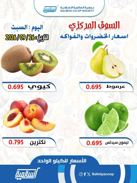 عروض جمعية السالمية التعاونية السبت ٢٦ سبتمبر ٢٠٢٦ عروض الخضروات والفواكه - فرع السوق المركزي - صفحة 4