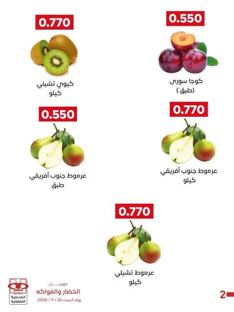 عروض جمعية العديلية التعاونية السبت ٢٦ سبتمبر ٢٠٢٦ مهرجان الخضار والفواكه - صفحة 3