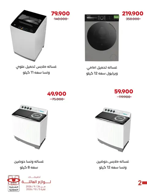 عروض جمعية العديلية التعاونية من ٢٦ سبتمبر حتى ٥ أكتوبر ٢٠٢٦ تخفيضات لوازم العائلة - صفحة 2