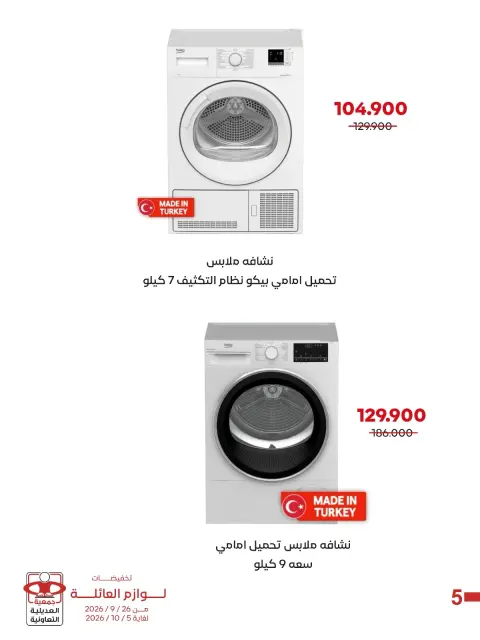 عروض جمعية العديلية التعاونية من ٢٦ سبتمبر حتى ٥ أكتوبر ٢٠٢٦ تخفيضات لوازم العائلة - صفحة 6