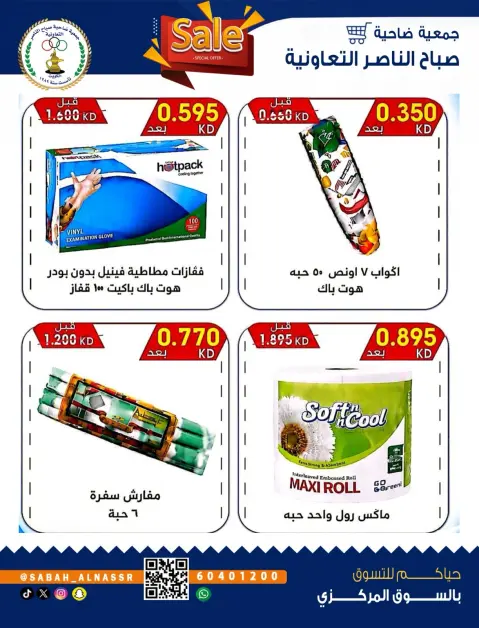عروض جمعية صباح الناصر التعاونية من ٢٦ حتى ٣٠ سبتمبر ٢٠٢٦ عروض شهر سبتمبر - صفحة 44