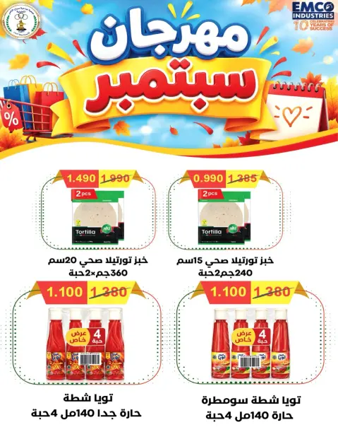 عروض جمعية صباح الناصر التعاونية من ٢٦ حتى ٣٠ سبتمبر ٢٠٢٦ عروض شهر سبتمبر - صفحة 6