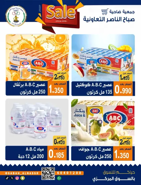 عروض جمعية صباح الناصر التعاونية من ٢٦ حتى ٣٠ سبتمبر ٢٠٢٦ عروض شهر سبتمبر - صفحة 46
