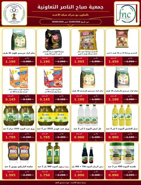 عروض جمعية صباح الناصر التعاونية من ٢٦ حتى ٣٠ سبتمبر ٢٠٢٦ عروض شهر سبتمبر - صفحة 37