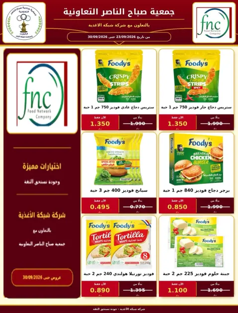 عروض جمعية صباح الناصر التعاونية من ٢٦ حتى ٣٠ سبتمبر ٢٠٢٦ عروض شهر سبتمبر - صفحة 53
