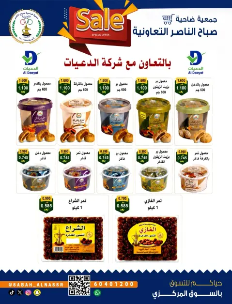 عروض جمعية صباح الناصر التعاونية من ٢٦ حتى ٣٠ سبتمبر ٢٠٢٦ عروض شهر سبتمبر - صفحة 8
