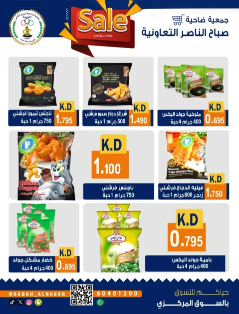 عروض جمعية صباح الناصر التعاونية من ٢٦ حتى ٣٠ سبتمبر ٢٠٢٦ عروض شهر سبتمبر - صفحة 48