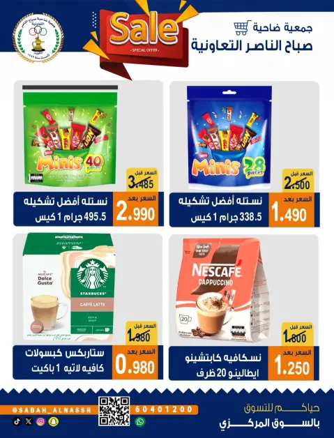 عروض جمعية صباح الناصر التعاونية من ٢٦ حتى ٣٠ سبتمبر ٢٠٢٦ عروض شهر سبتمبر - صفحة 19