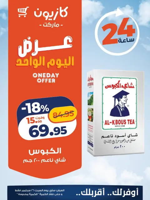 عروض كازيون ماركت مصر السبت ٢٦ سبتمبر ٢٠٢٦ عرض اليوم الواحد - صفحة 5