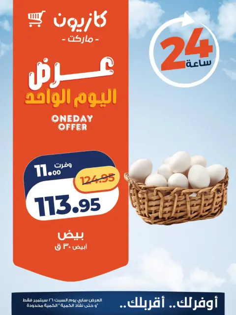 عروض كازيون ماركت مصر السبت ٢٦ سبتمبر ٢٠٢٦ عرض اليوم الواحد - صفحة 6