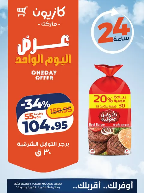 عروض كازيون ماركت مصر السبت ٢٦ سبتمبر ٢٠٢٦ عرض اليوم الواحد - صفحة 2