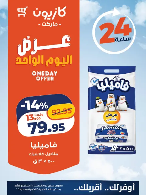 عروض كازيون ماركت مصر السبت ٢٦ سبتمبر ٢٠٢٦ عرض اليوم الواحد - صفحة 3