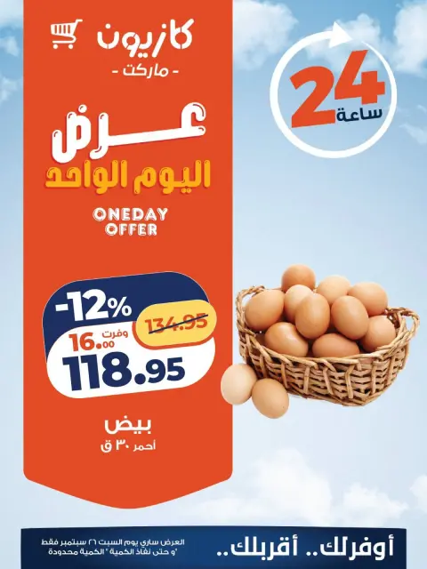 عروض كازيون ماركت مصر السبت ٢٦ سبتمبر ٢٠٢٦ عرض اليوم الواحد - صفحة 7