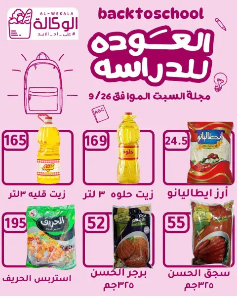 عروض هايبر الوكالة مصر السبت ٢٦ سبتمبر ٢٠٢٦ عرض اليوم الواحد - صفحة 2