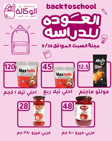 عروض هايبر الوكالة مصر السبت ٢٦ سبتمبر ٢٠٢٦ عرض اليوم الواحد - صفحة 5