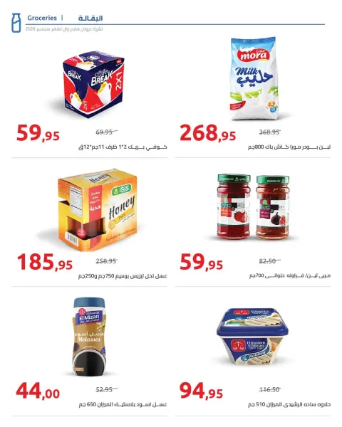 عروض هايبروان من ٢٥ سبتمبر حتى ٥ أكتوبر ٢٠٢٦ أقوى العروض والخصومات - صفحة 12