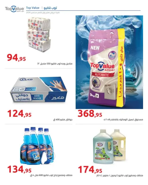 عروض هايبروان من ٢٥ سبتمبر حتى ٥ أكتوبر ٢٠٢٦ أقوى العروض والخصومات - صفحة 5