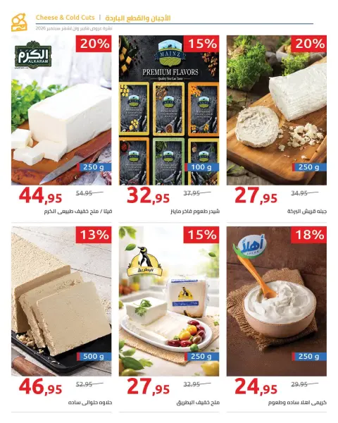 عروض هايبروان من ٢٥ سبتمبر حتى ٥ أكتوبر ٢٠٢٦ أقوى العروض والخصومات - صفحة 93