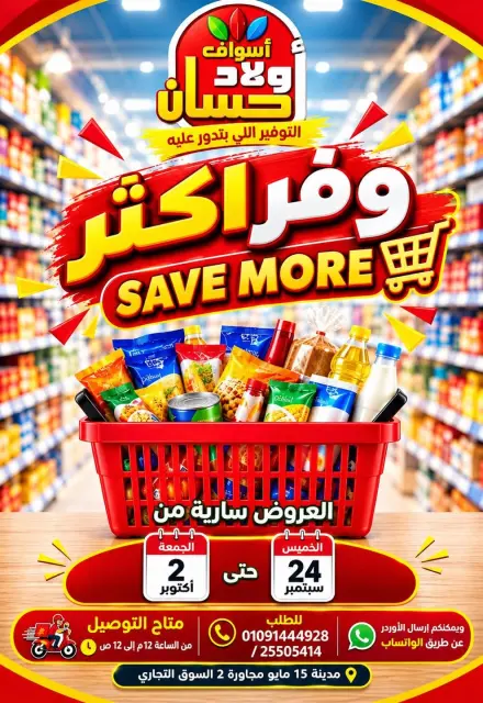 عروض أسواق أولاد حسان من ٢٤ سبتمبر حتى ٢ أكتوبر ٢٠٢٦ وفر أكثر - صفحة 1
