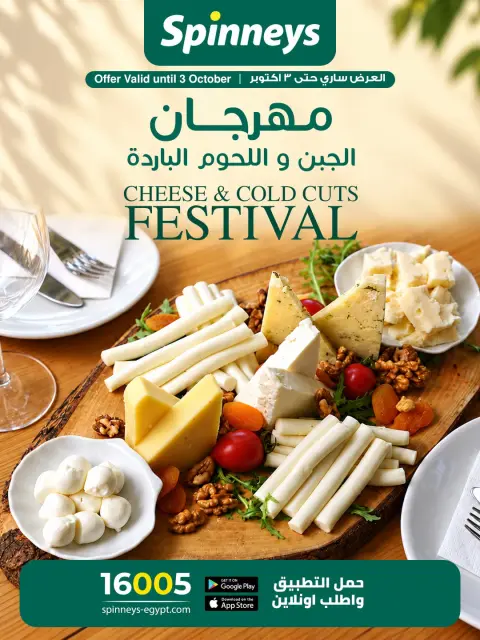 عروض سبينيس مصر من ٢٥ سبتمبر حتى ٣ أكتوبر ٢٠٢٦ مهرجان الجبن واللحوم الباردة - صفحة 1