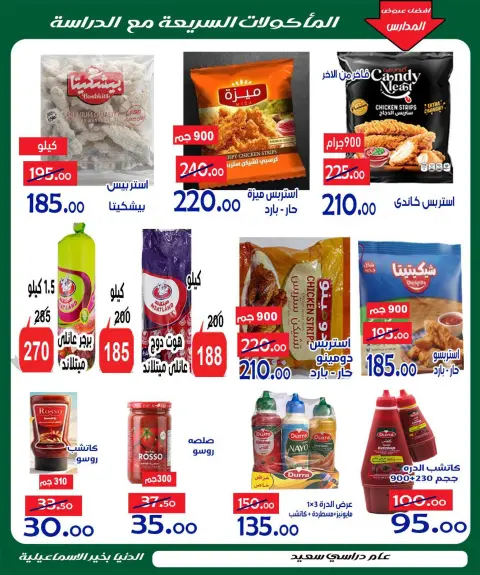 عروض الدنيا بخير هايبر ماركت مصر من ٢٤ سبتمبر حتى ٥ أكتوبر ٢٠٢٦ عروض العودة للمدارس - صفحة 3