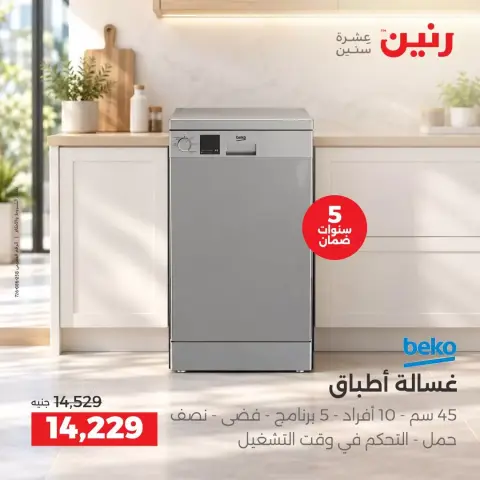 عروض رنين من ٢٧ حتى ٢٨ سبتمبر ٢٠٢٦ عروض منتجات بيكو - صفحة 8