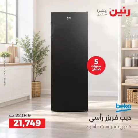 عروض رنين من ٢٧ حتى ٢٨ سبتمبر ٢٠٢٦ عروض منتجات بيكو - صفحة 3