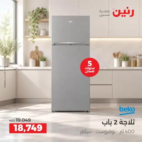 عروض رنين من ٢٧ حتى ٢٨ سبتمبر ٢٠٢٦ عروض منتجات بيكو - صفحة 6