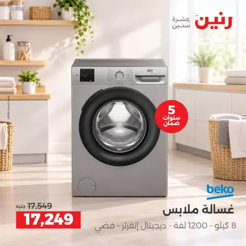 عروض رنين من ٢٧ حتى ٢٨ سبتمبر ٢٠٢٦ عروض منتجات بيكو - صفحة 4